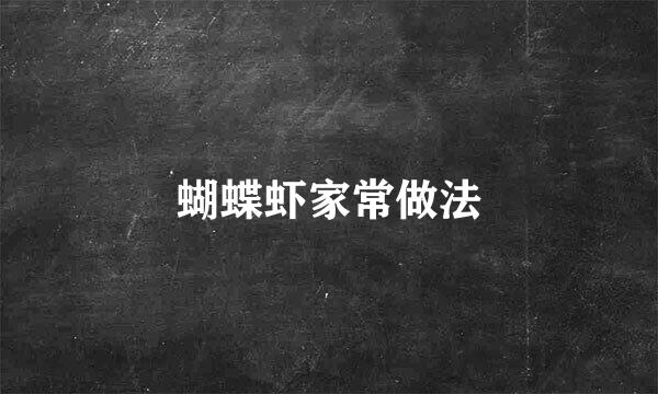 蝴蝶虾家常做法