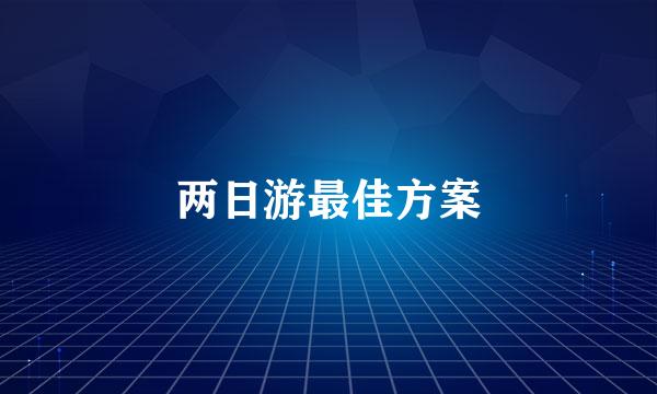 两日游最佳方案