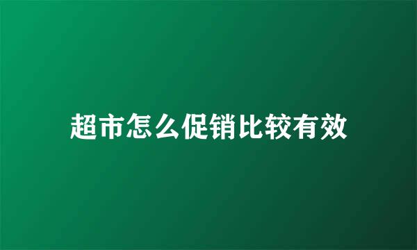 超市怎么促销比较有效