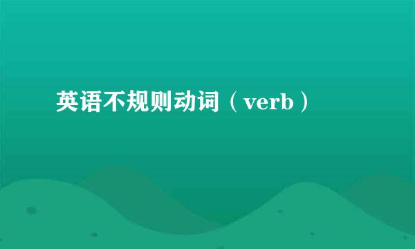 英语不规则动词（verb）