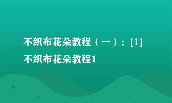 不织布花朵教程（一）：[1]不织布花朵教程1