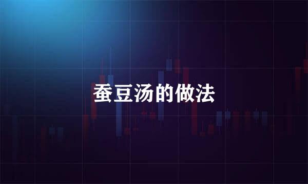 蚕豆汤的做法