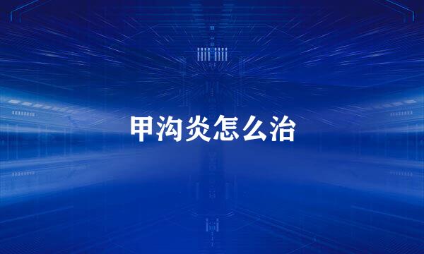 甲沟炎怎么治