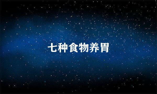 七种食物养胃