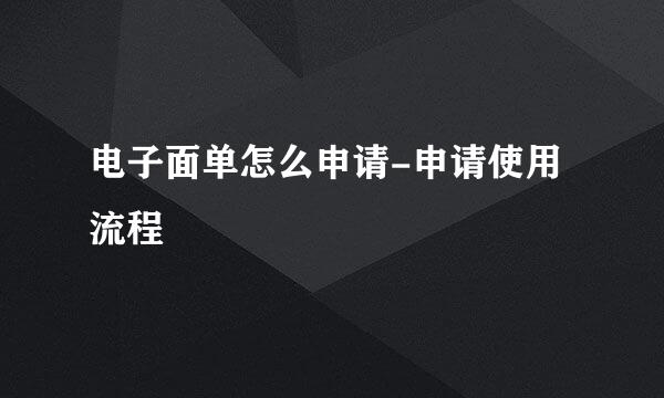 电子面单怎么申请-申请使用流程