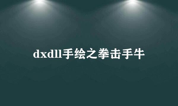 dxdll手绘之拳击手牛