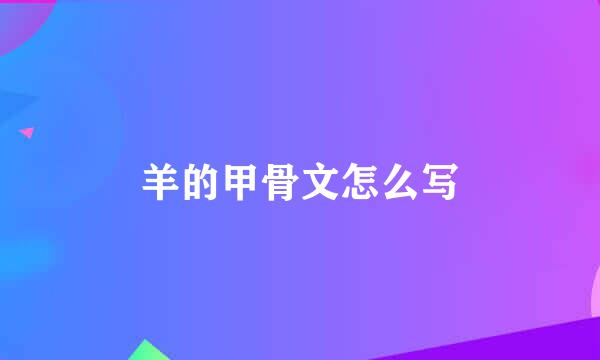羊的甲骨文怎么写