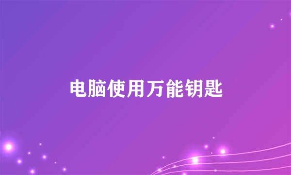 电脑使用万能钥匙