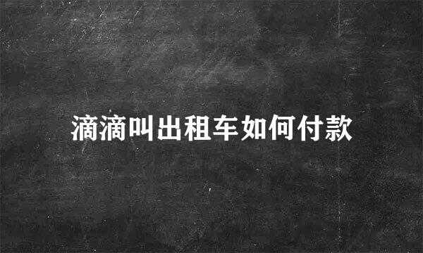 滴滴叫出租车如何付款