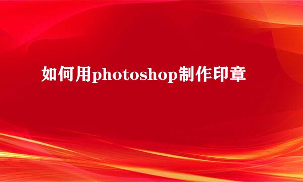 如何用photoshop制作印章