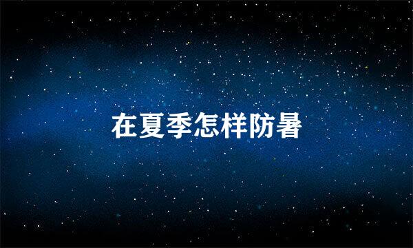 在夏季怎样防暑