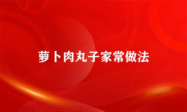 萝卜肉丸子家常做法