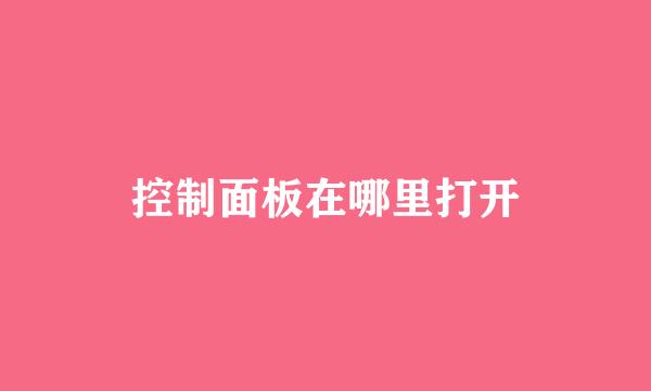 控制面板在哪里打开
