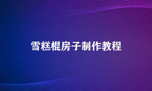 雪糕棍房子制作教程