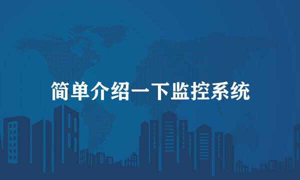 简单介绍一下监控系统