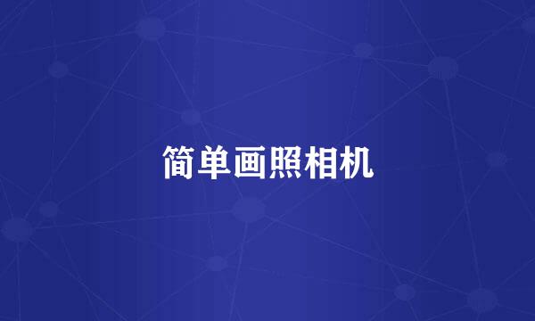 简单画照相机