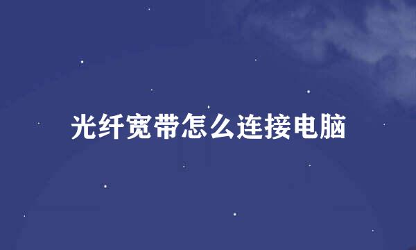 光纤宽带怎么连接电脑