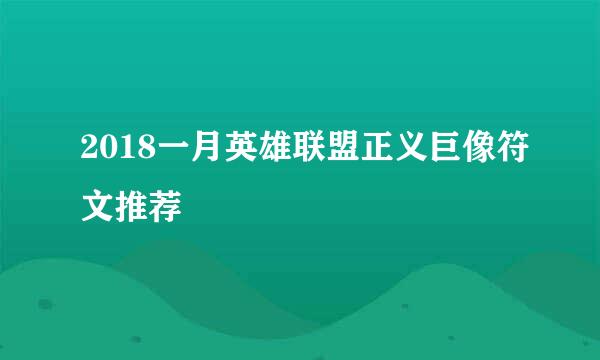 2018一月英雄联盟正义巨像符文推荐