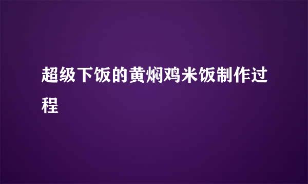 超级下饭的黄焖鸡米饭制作过程