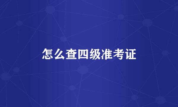怎么查四级准考证