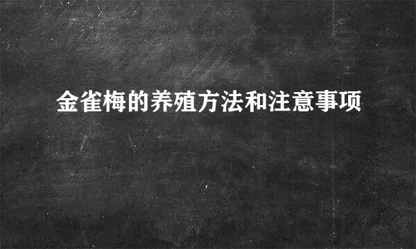 金雀梅的养殖方法和注意事项