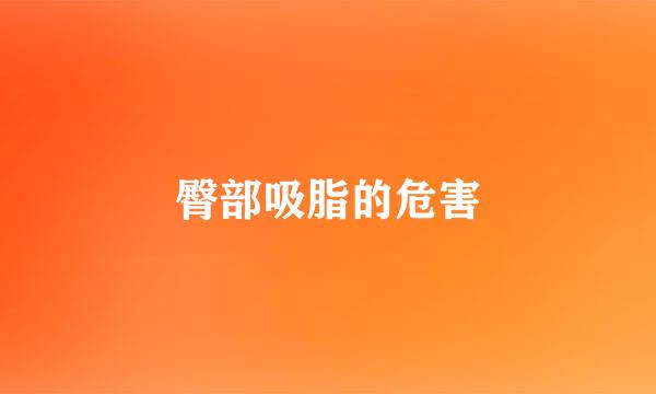臀部吸脂的危害