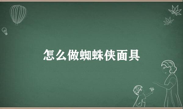 怎么做蜘蛛侠面具