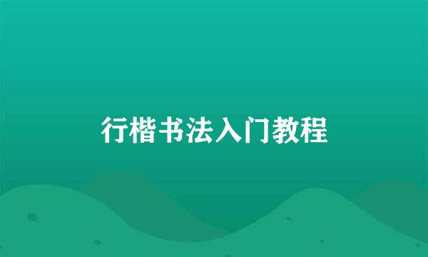 行楷书法入门教程