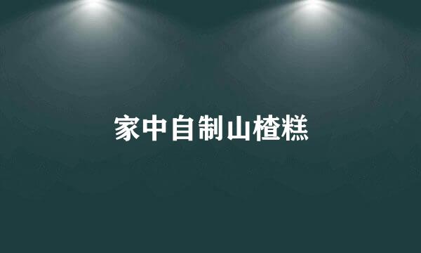 家中自制山楂糕