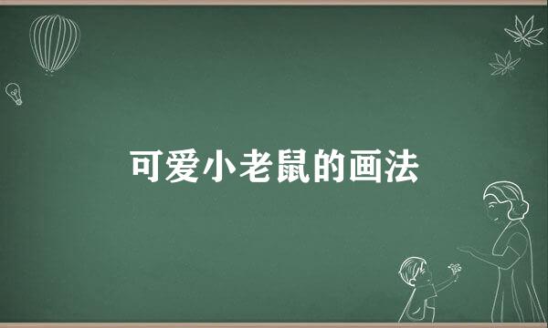可爱小老鼠的画法