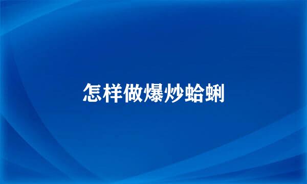 怎样做爆炒蛤蜊