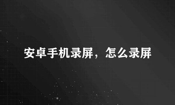 安卓手机录屏，怎么录屏