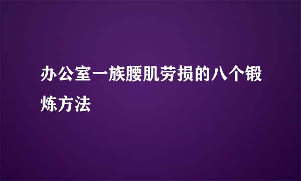 办公室一族腰肌劳损的八个锻炼方法