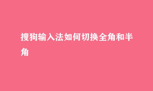 搜狗输入法如何切换全角和半角