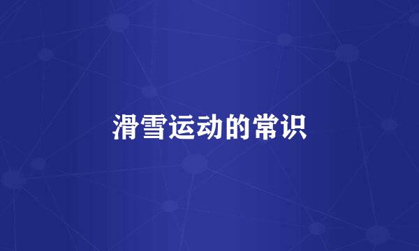 滑雪运动的常识