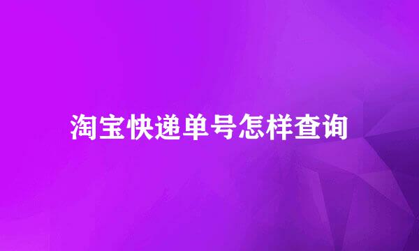 淘宝快递单号怎样查询