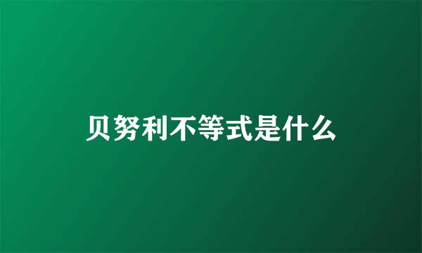 贝努利不等式是什么