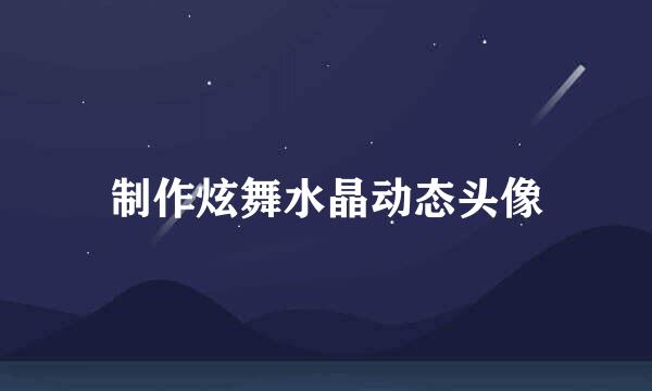制作炫舞水晶动态头像