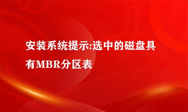 安装系统提示:选中的磁盘具有MBR分区表