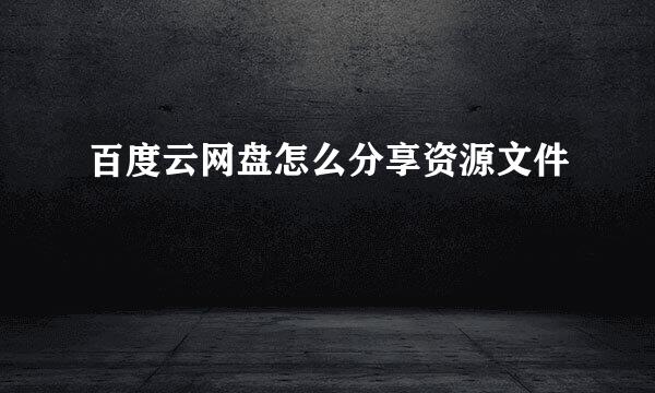 百度云网盘怎么分享资源文件