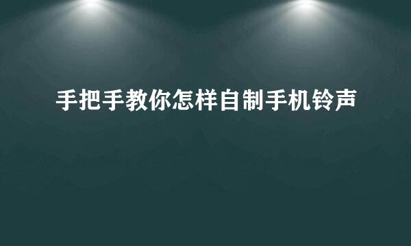 手把手教你怎样自制手机铃声