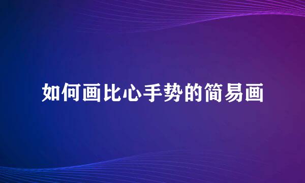 如何画比心手势的简易画