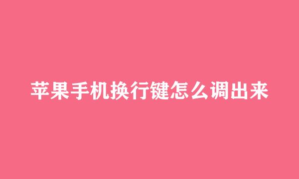 苹果手机换行键怎么调出来