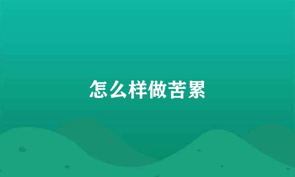 怎么样做苦累