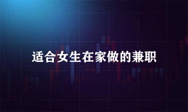 适合女生在家做的兼职