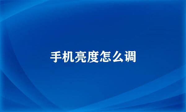 手机亮度怎么调