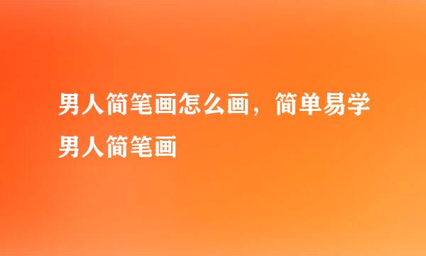 男人简笔画怎么画,简单易学男人简笔画