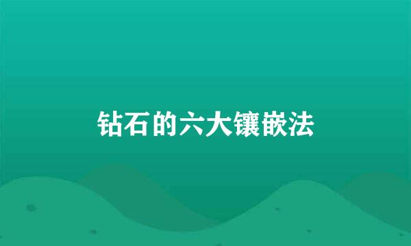 钻石的六大镶嵌法