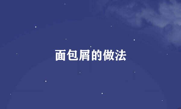 面包屑的做法
