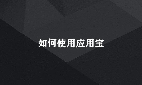 如何使用应用宝